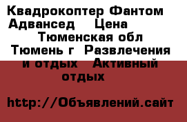 Квадрокоптер Фантом 3 Адвансед  › Цена ­ 40 000 - Тюменская обл., Тюмень г. Развлечения и отдых » Активный отдых   